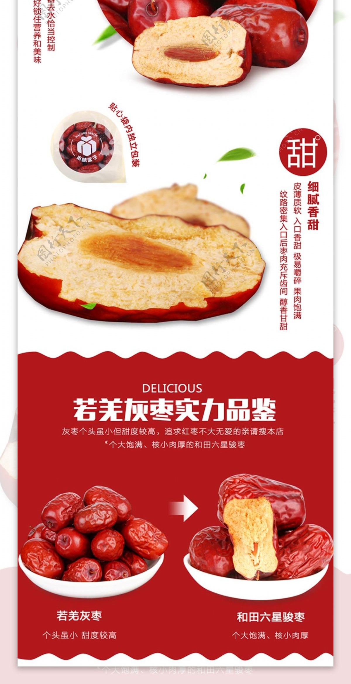 淘宝京东红枣食品详情页描述PSD