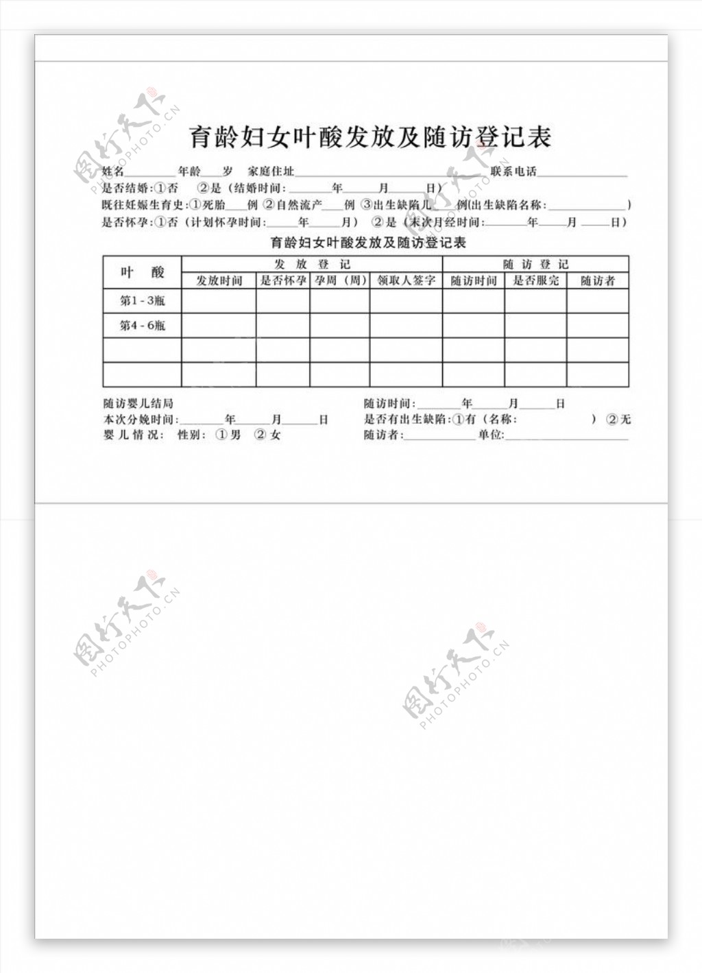 育龄妇女叶酸发放及随访登记表.