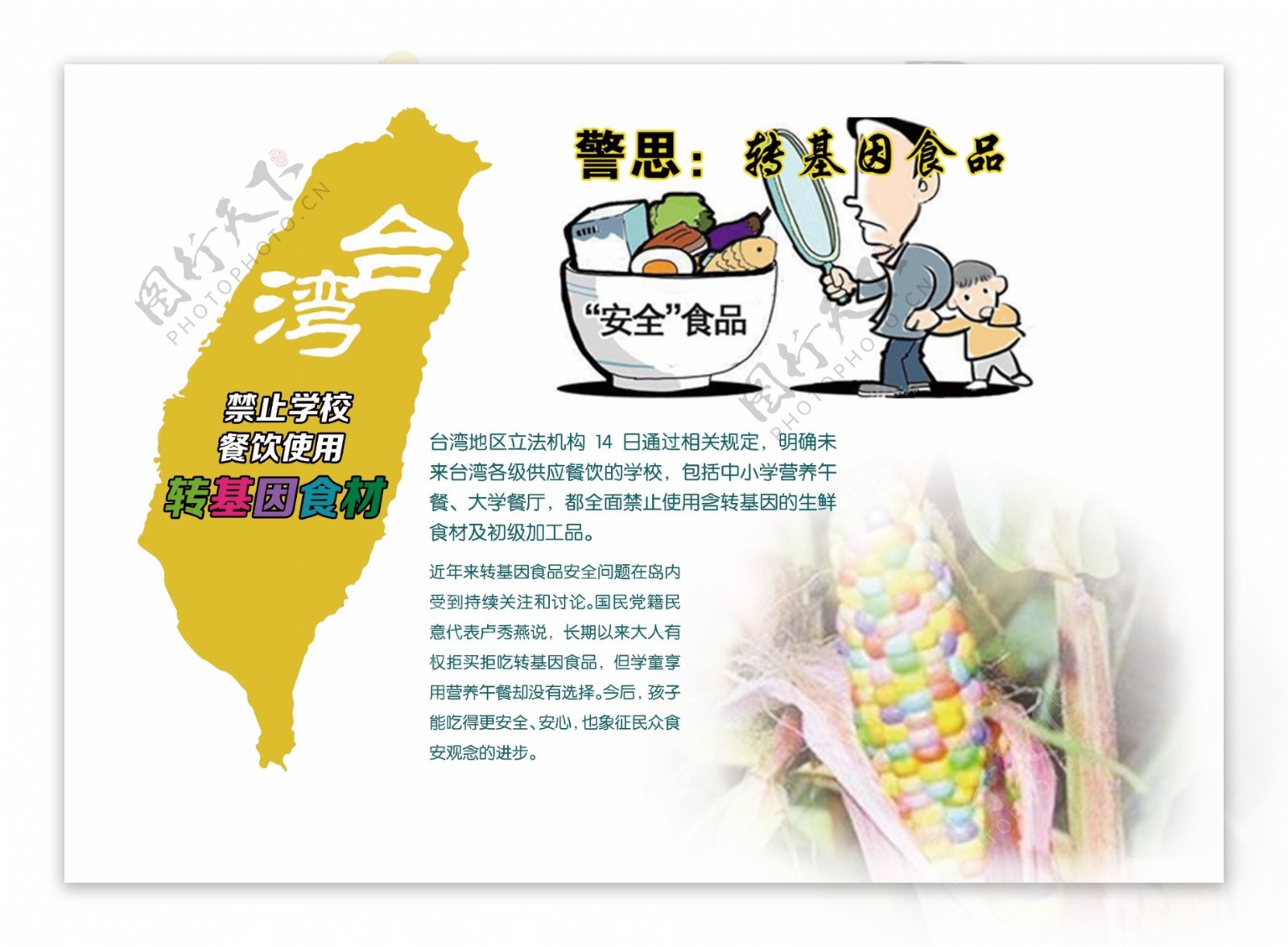 台湾学校禁止使用转基因食材