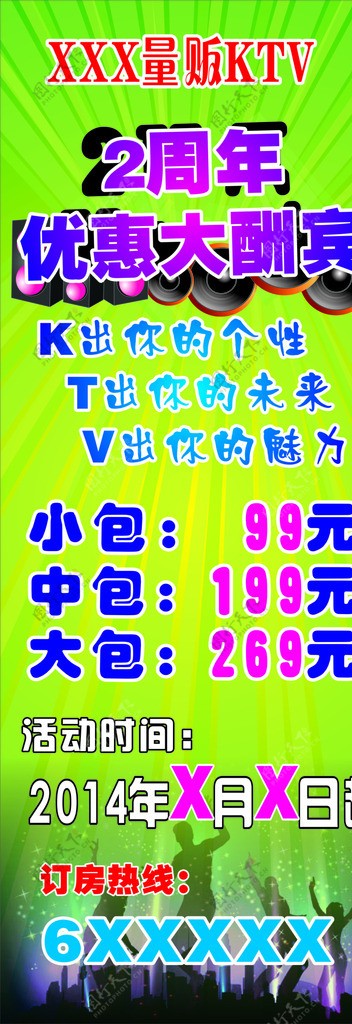 KTV周年庆易拉宝