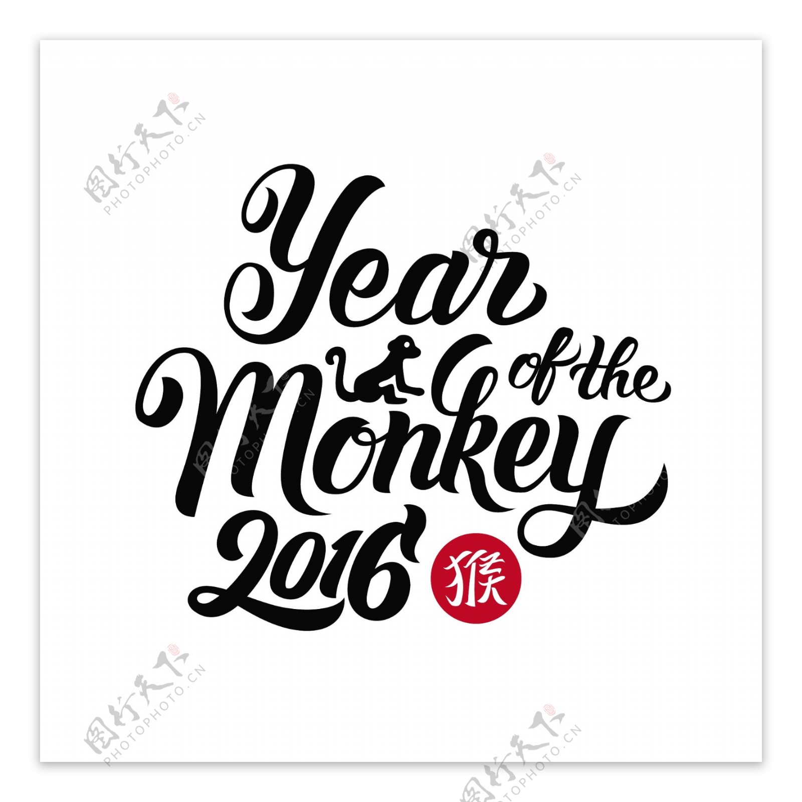 2016猴年艺术字海报图片