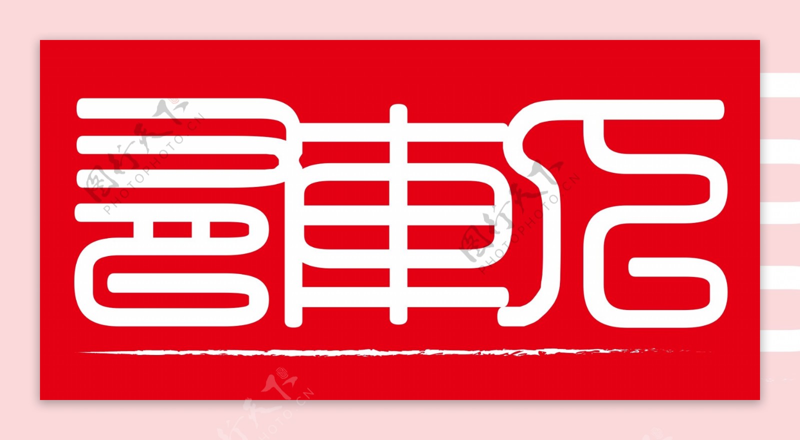 篆书文字方形logo