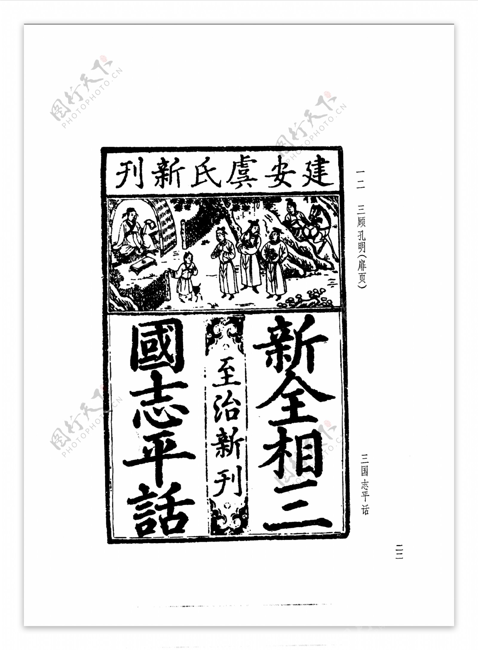 中国古典文学版画选集上下册0051