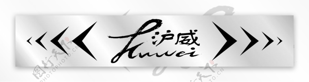 沪威logo标志