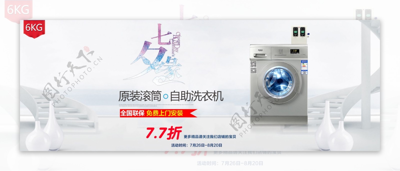 七夕品牌活动洗衣机电器天猫淘宝首页海报