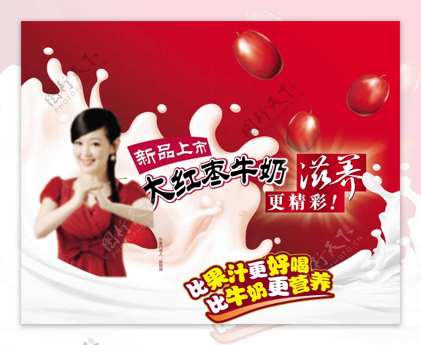 红枣牛奶饮料海报设计PSD源文件