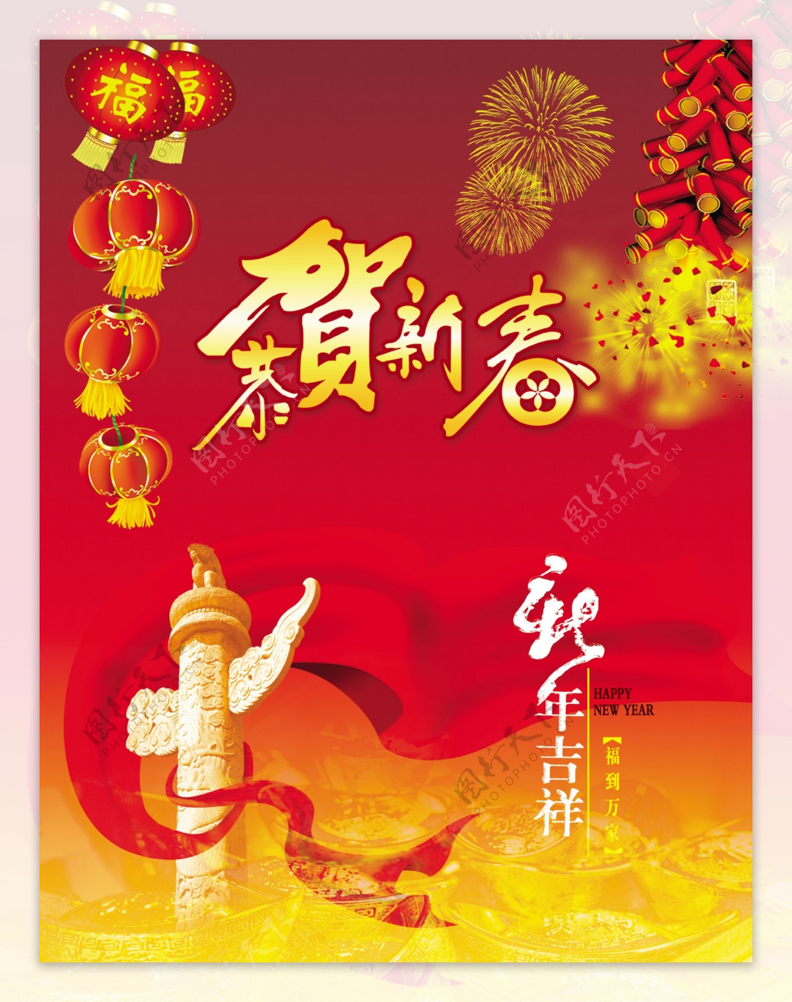 恭贺新禧新年吉祥