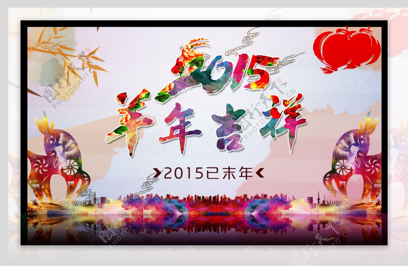 新年海报羊年吉祥图片