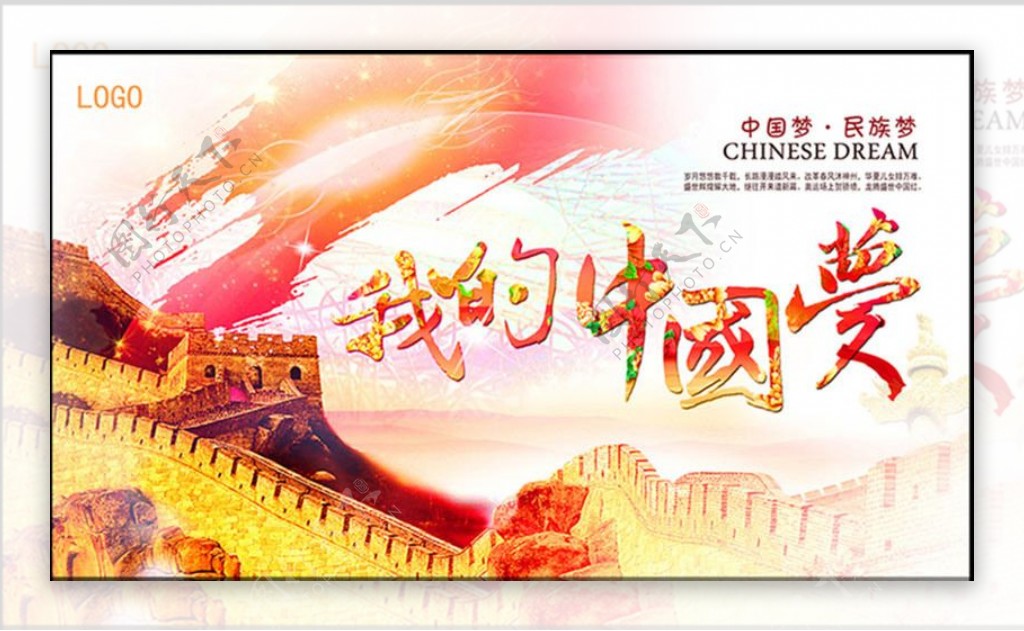 我的中国梦海报展板PSD素材