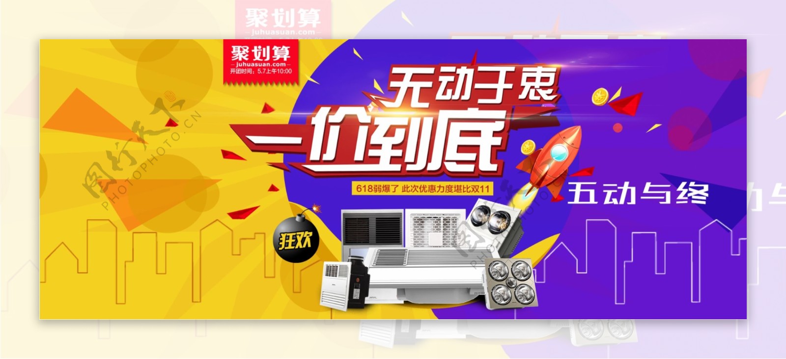 五一家电聚划算海报banner