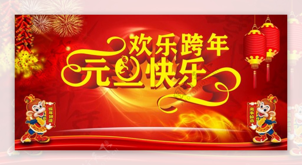 猴年元旦春节海报