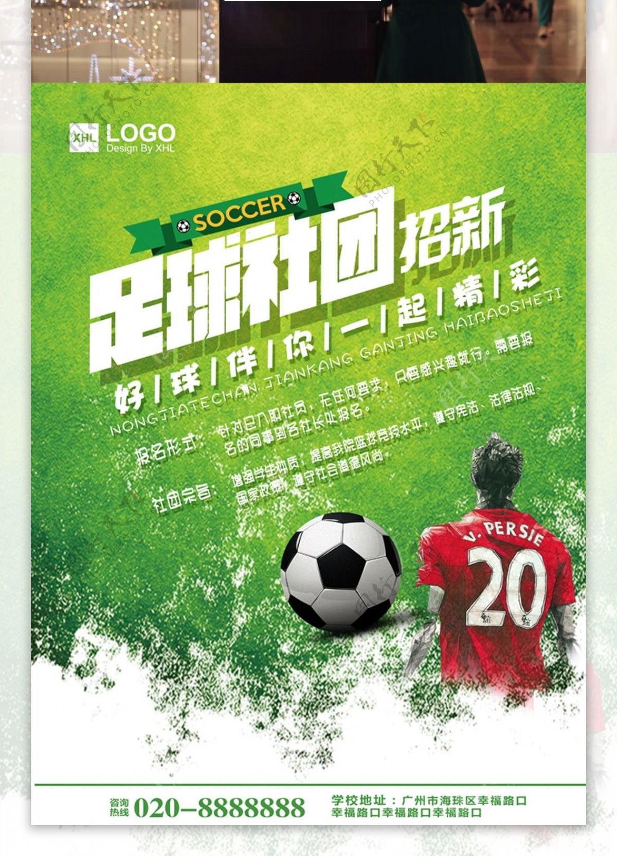 绿色足球社团招新海报