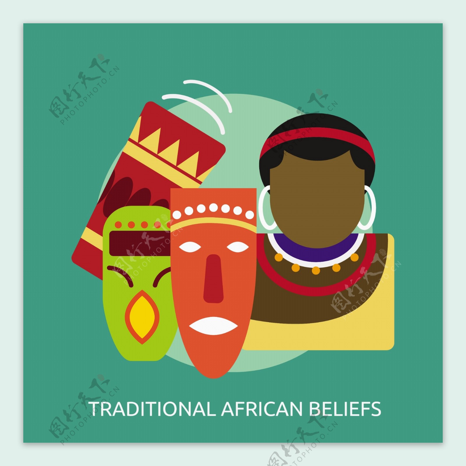 传统的非洲信念设计