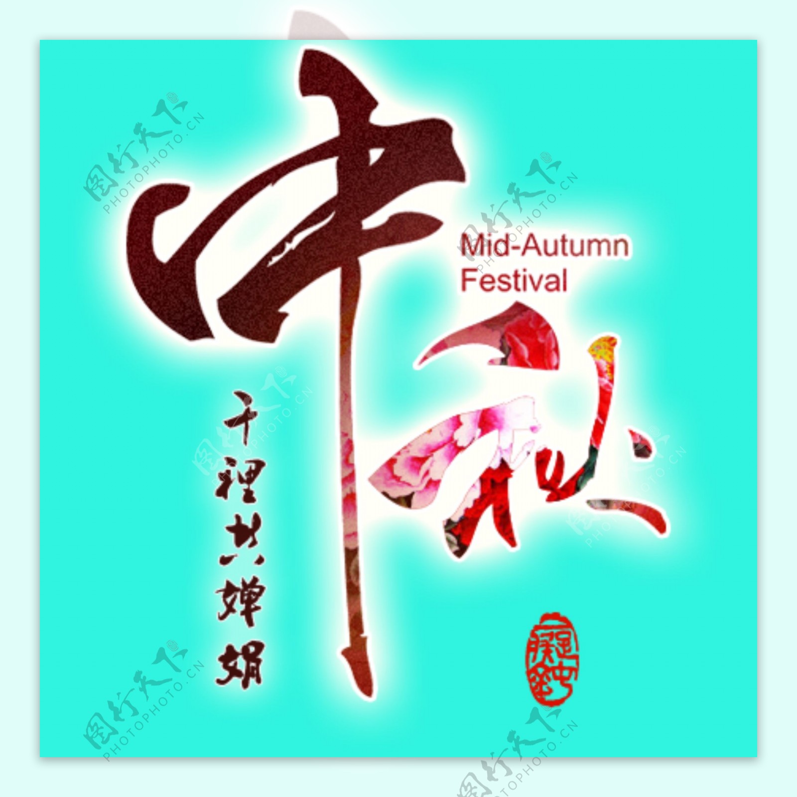 文艺古典中秋节古风字体
