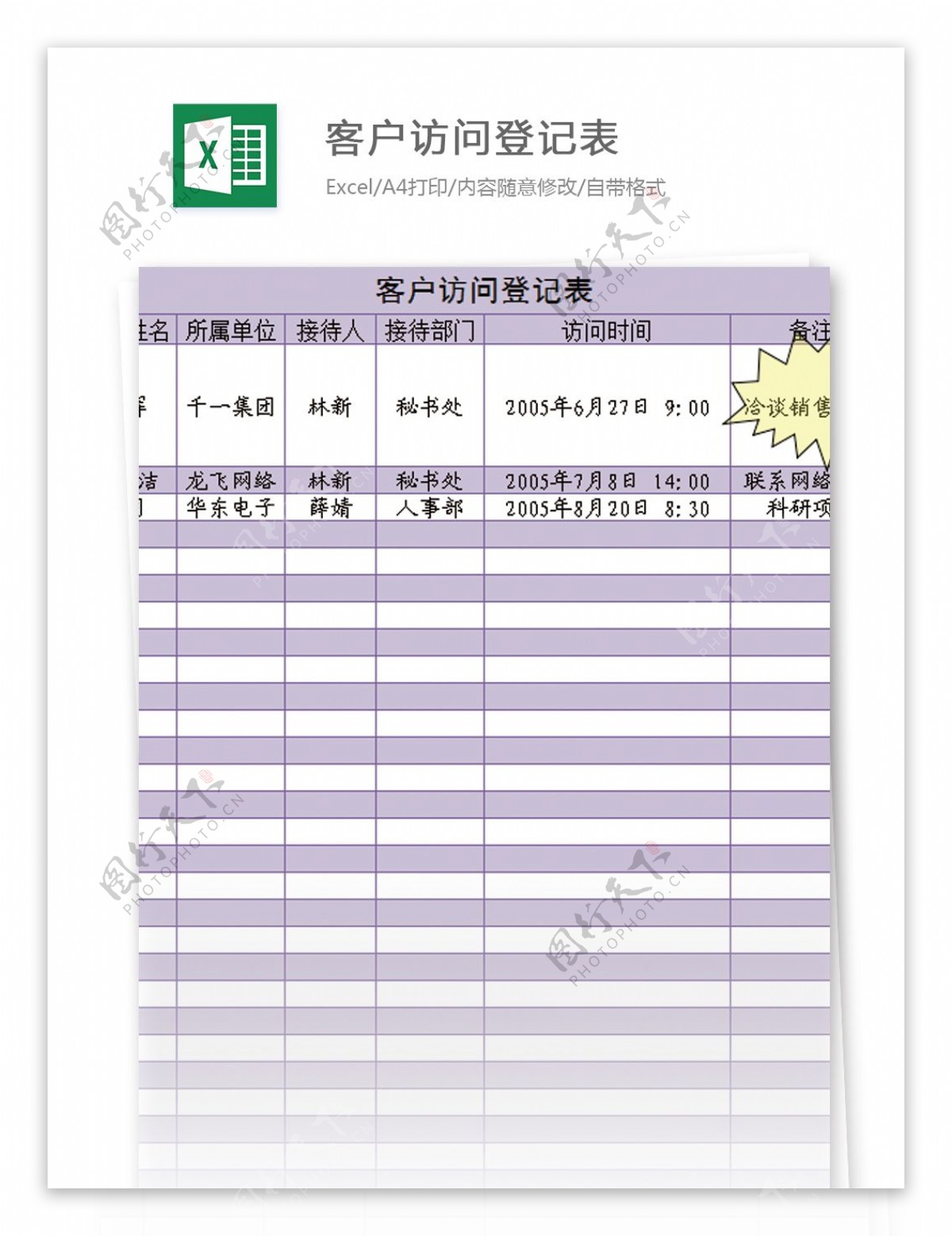 客户访问登记表excel模板表格