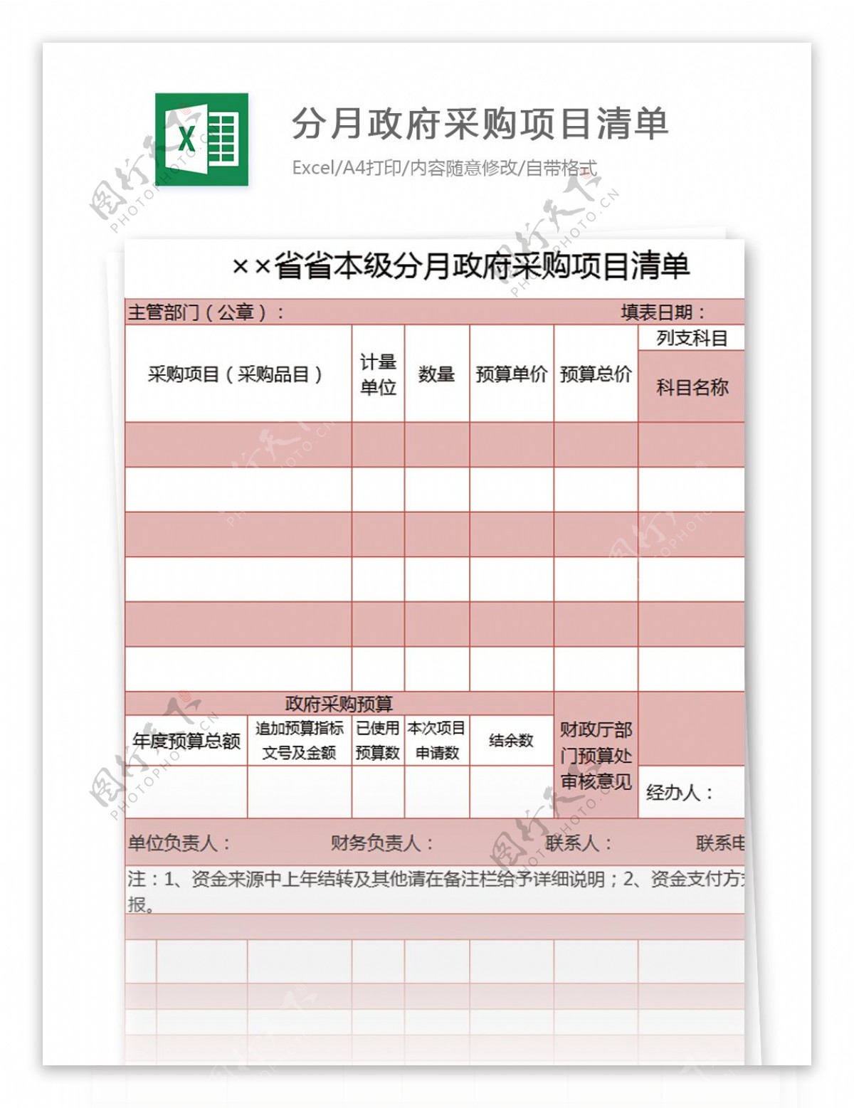 省本级分月政府采购项目清单excel模板