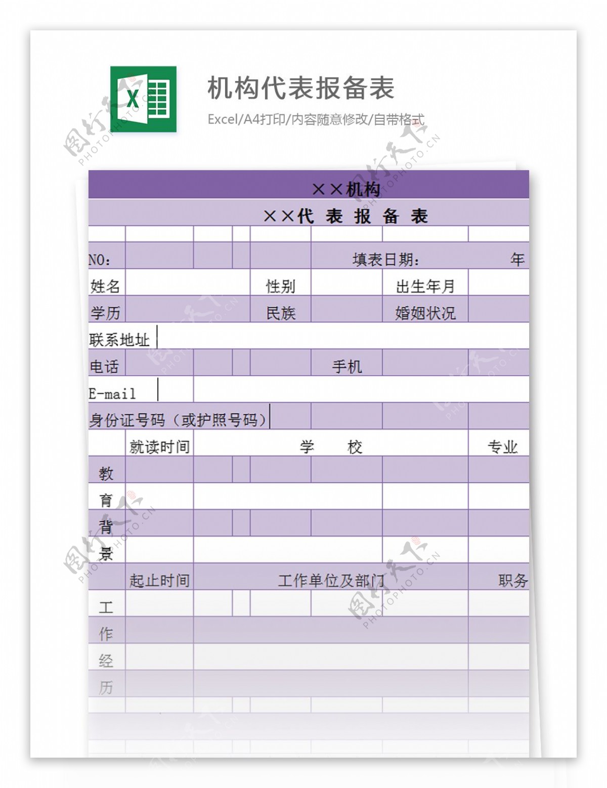 机构代表报备表excel模板