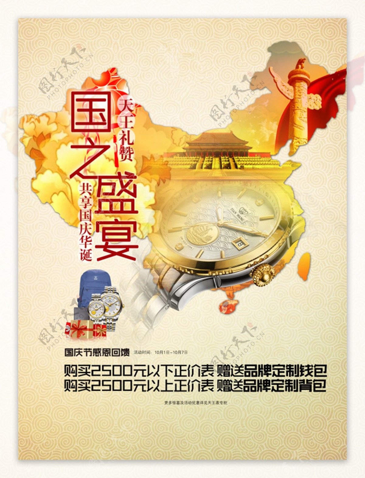 国庆节手表促销海报