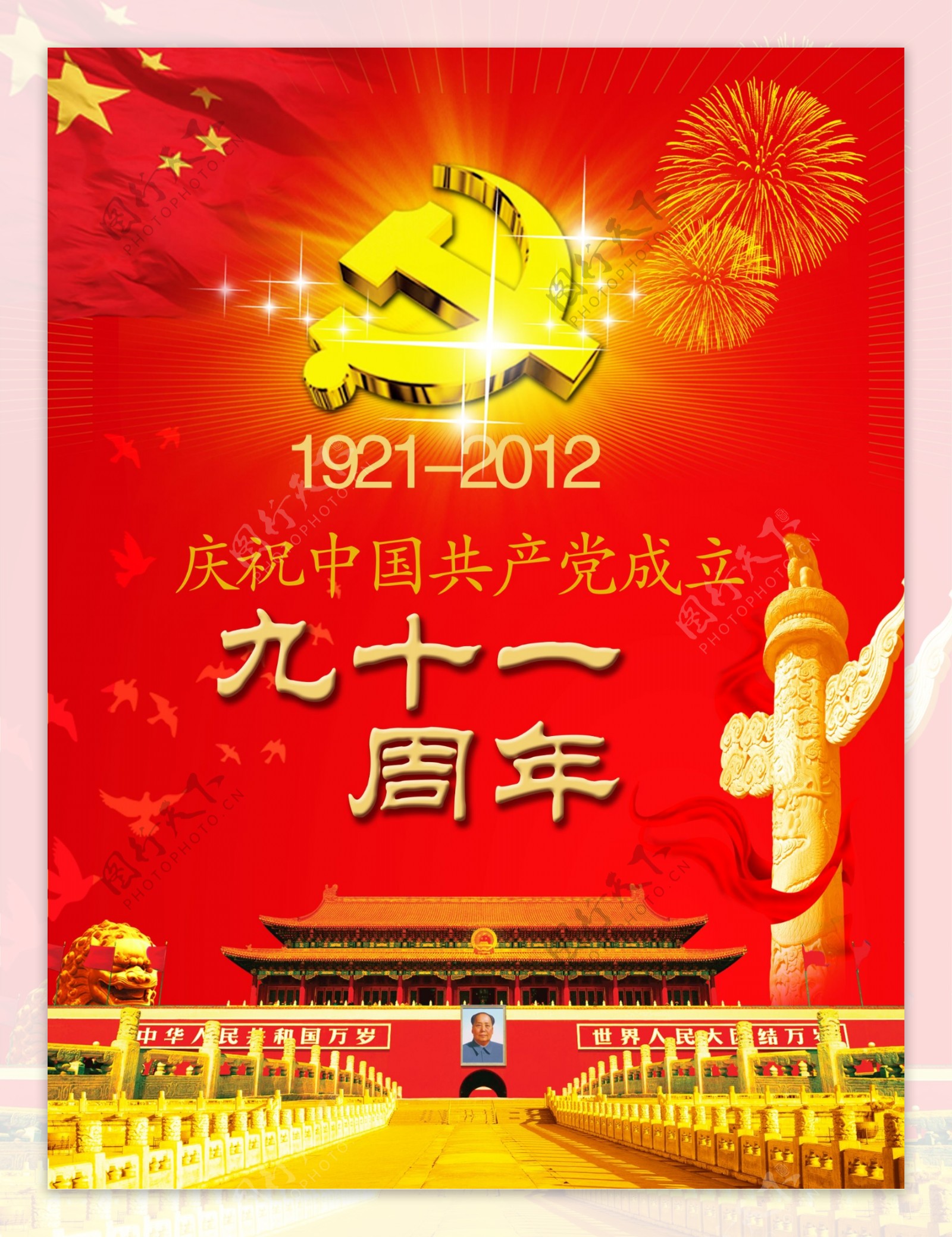 庆祝共产党成立91周年
