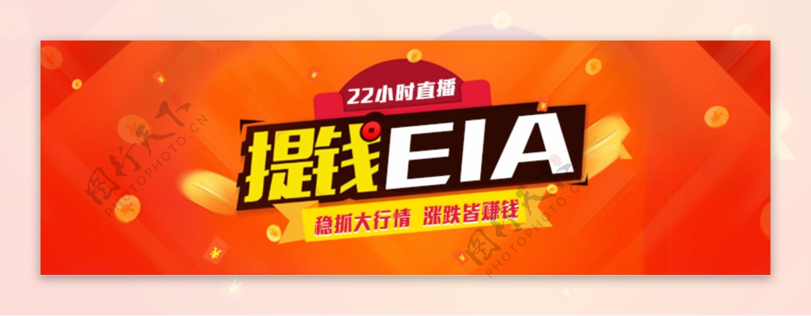 提钱EIA金融banner图片