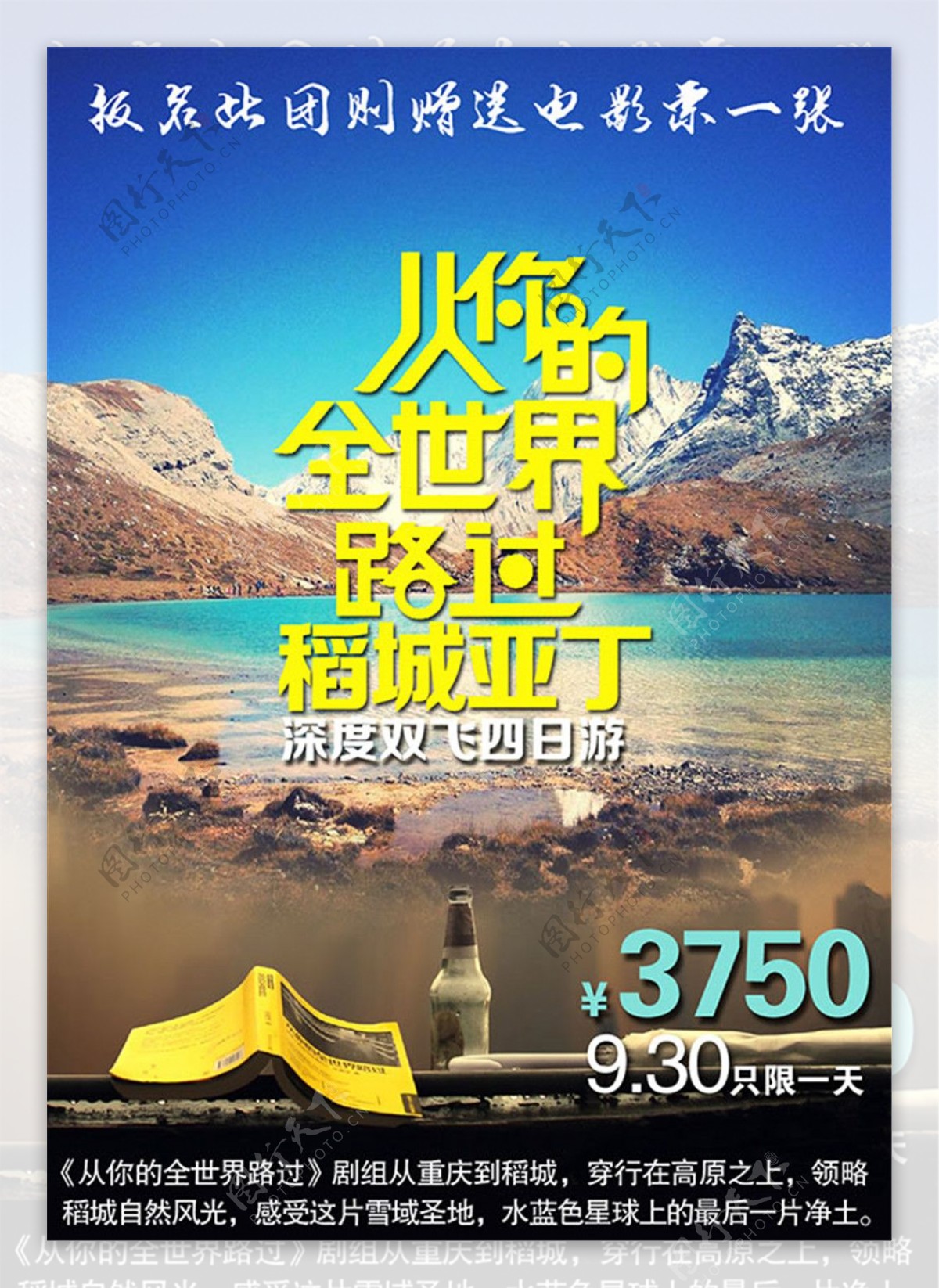 稻城旅游宣传海报