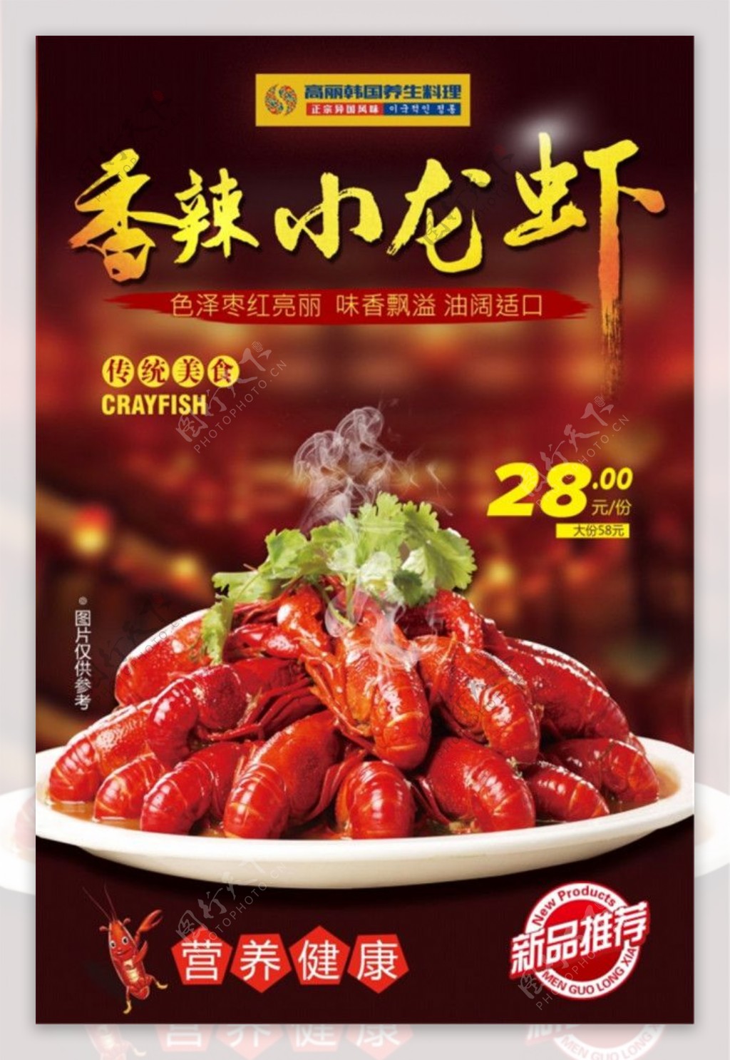 香辣小龙虾PSD美食海报