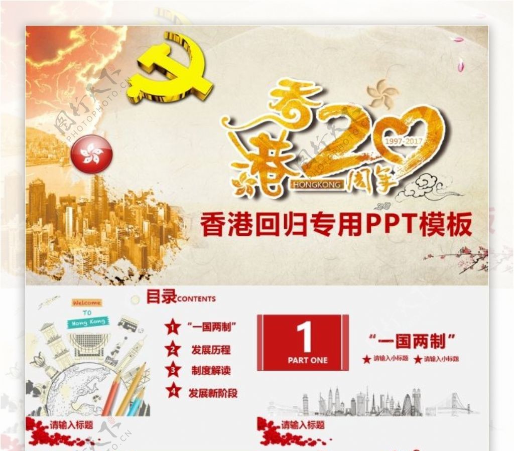 香港回归党政建设政府工作汇报PPT模板