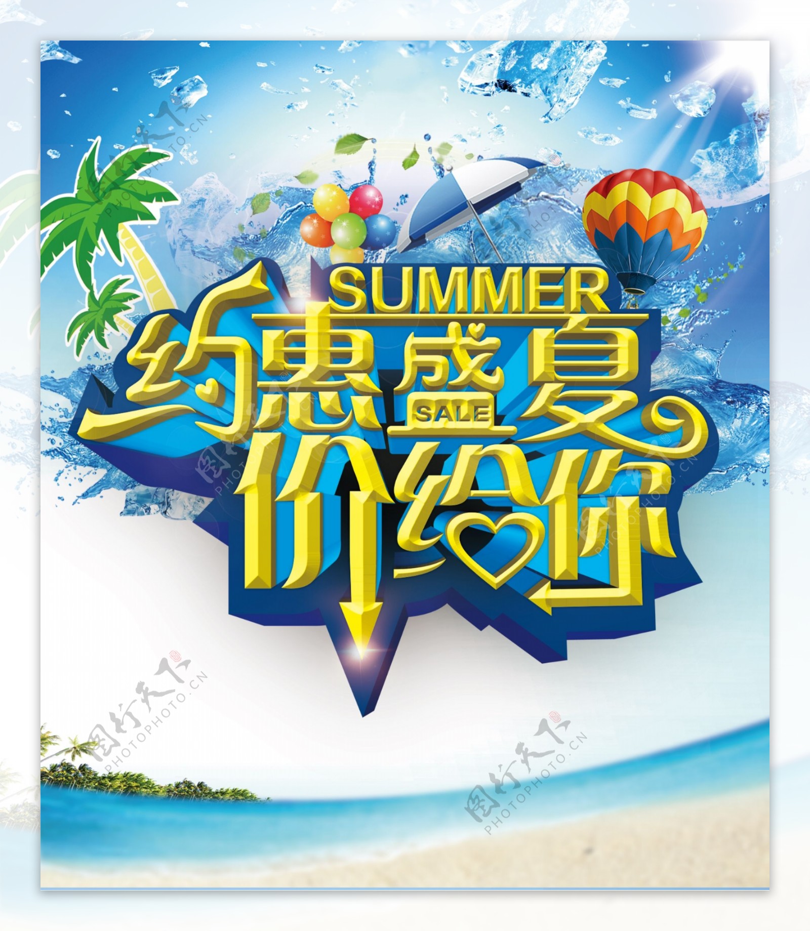 约惠盛夏商场促销海报PSD素材