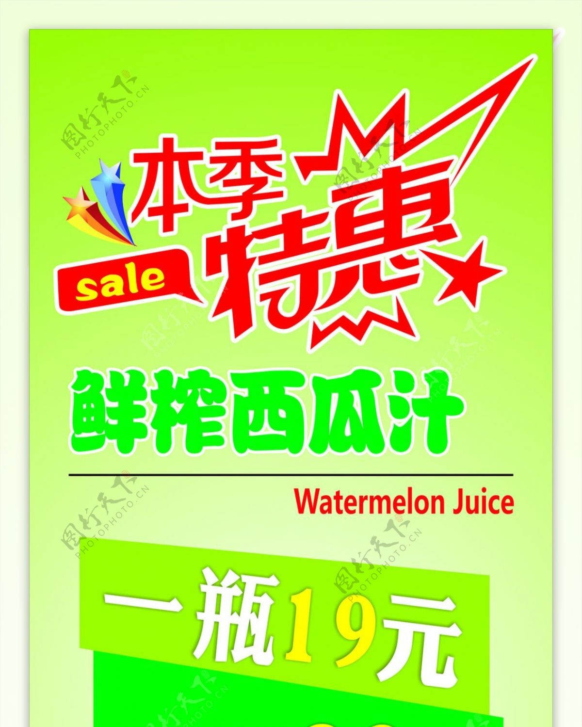 鲜榨西瓜汁优惠活动海报图片