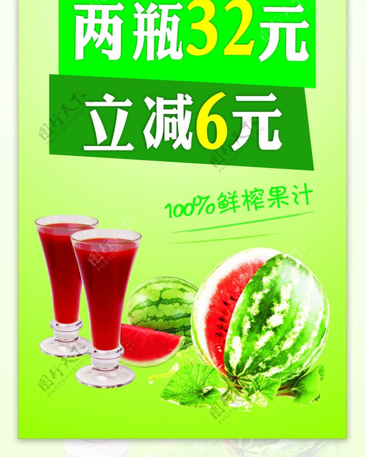 鲜榨西瓜汁优惠活动海报图片