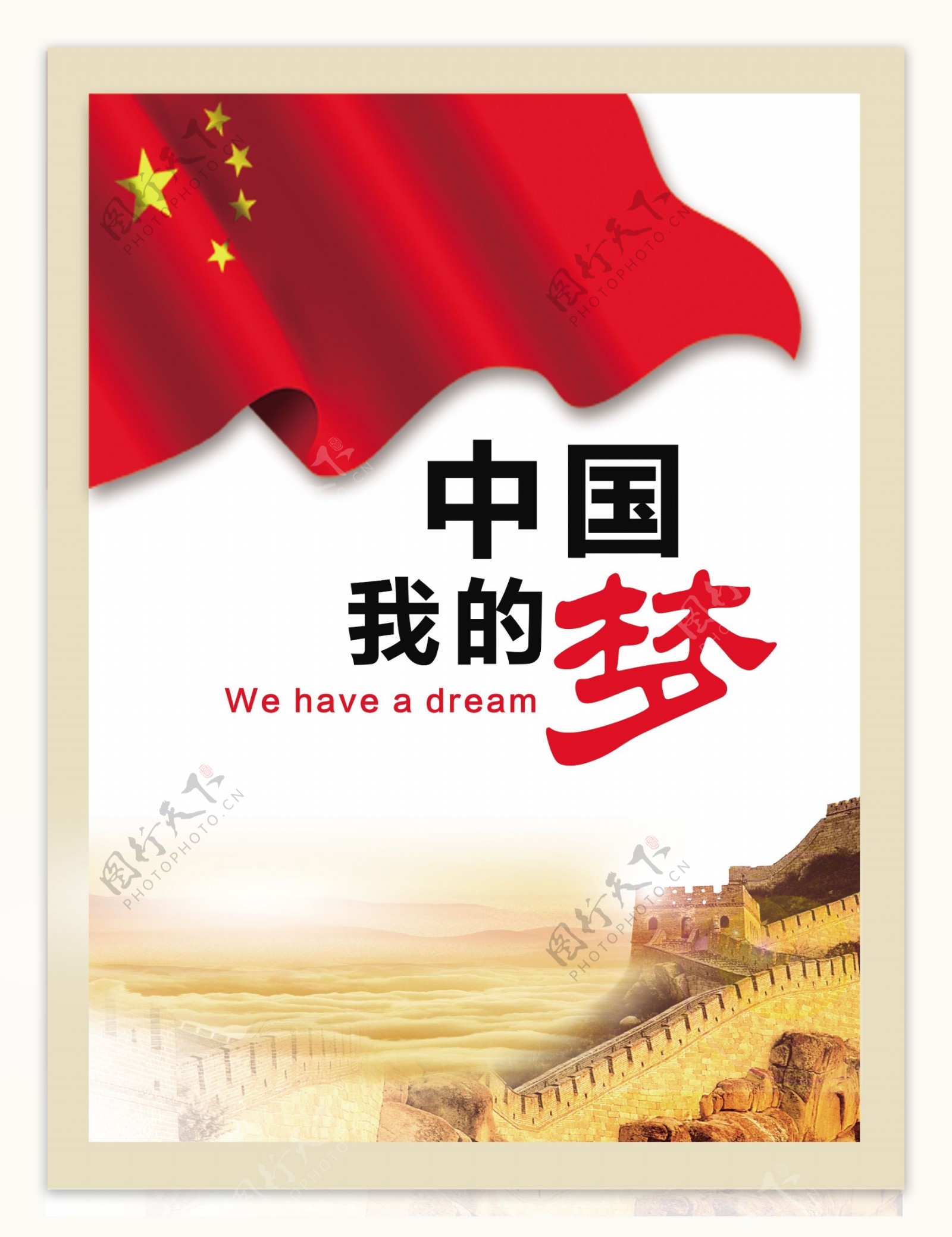 中国梦中国我的梦