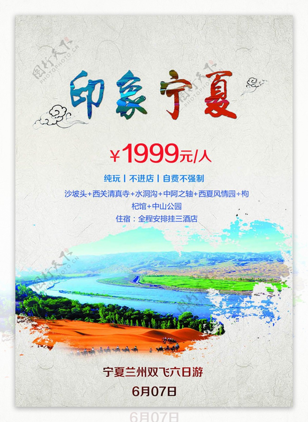 印象宁夏纯玩旅游宣传海报设计