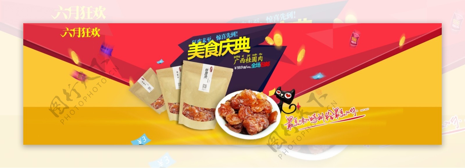 六月暑假特惠淘宝C店焦点图桂圆肉海报图