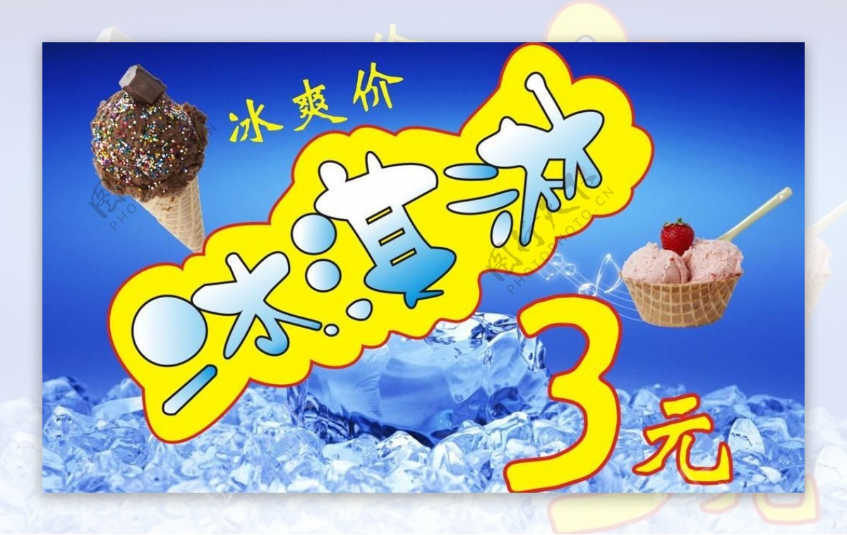 冰淇淋夏日海报图片
