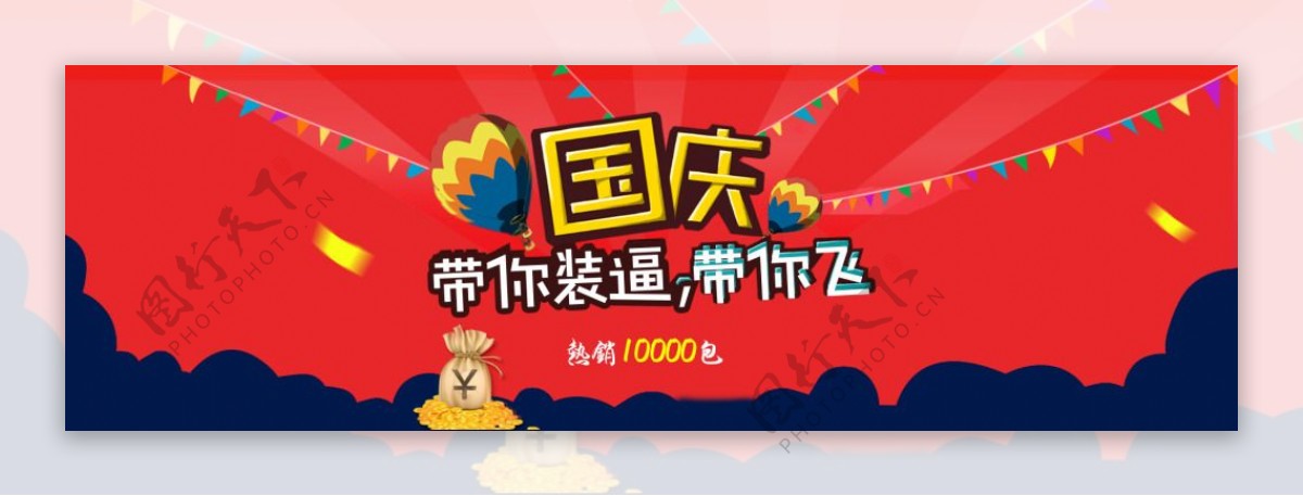 淘宝天猫国庆节首页轮播全屏海报