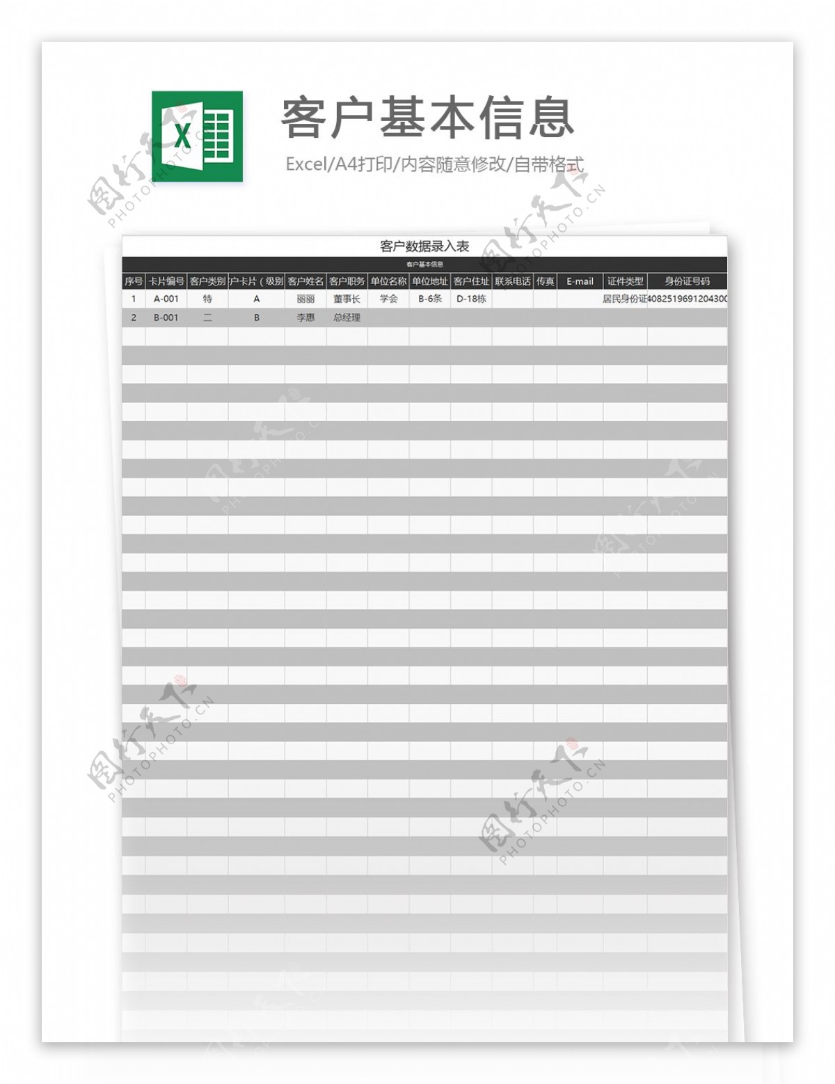 客户基本信息excel模板