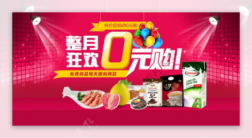 0元购广告图海报食物促销活动