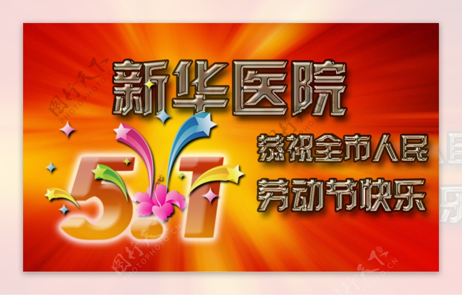 高清5.1劳动节庆祝海报PSD分层素材