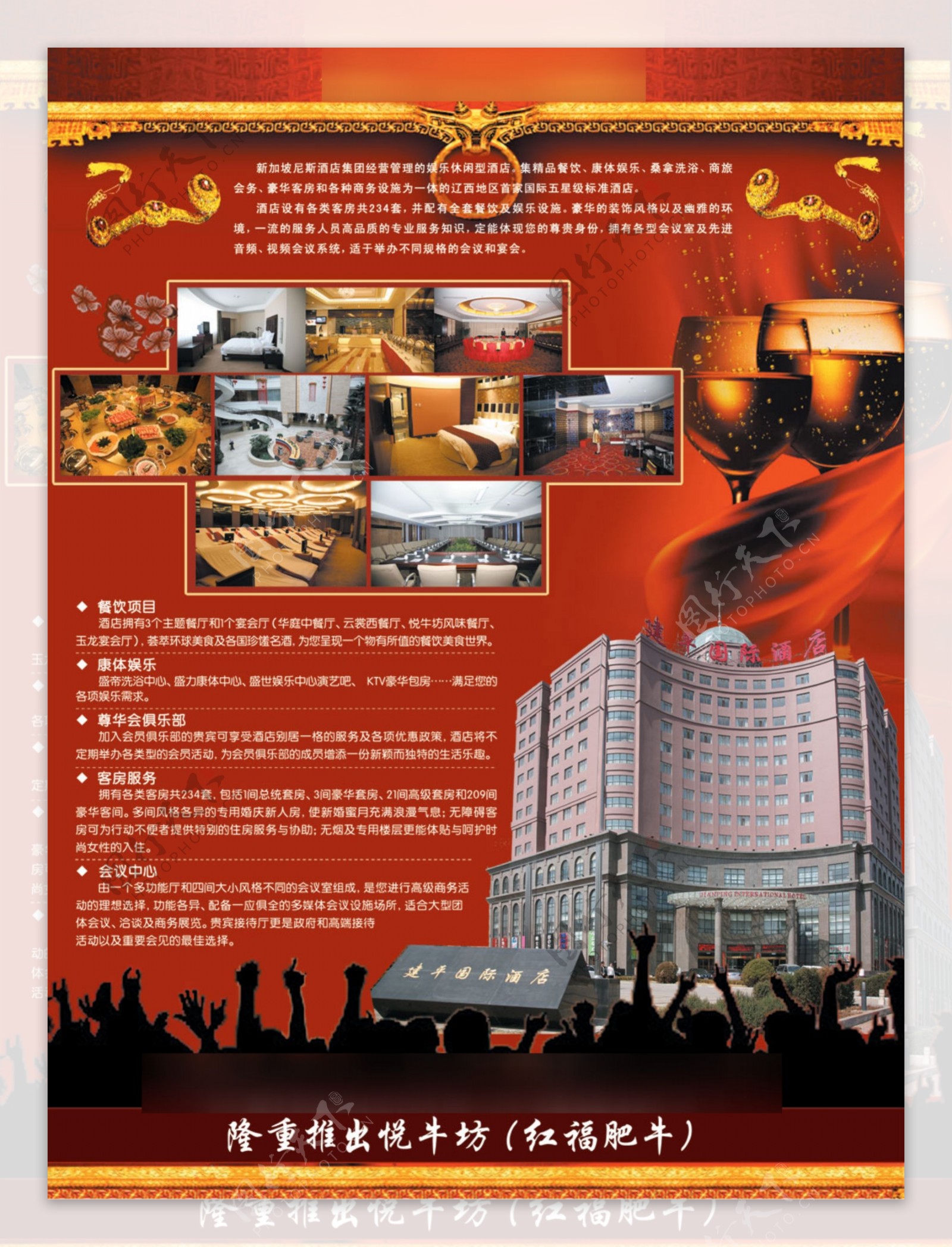 建平国际酒店宣传海报