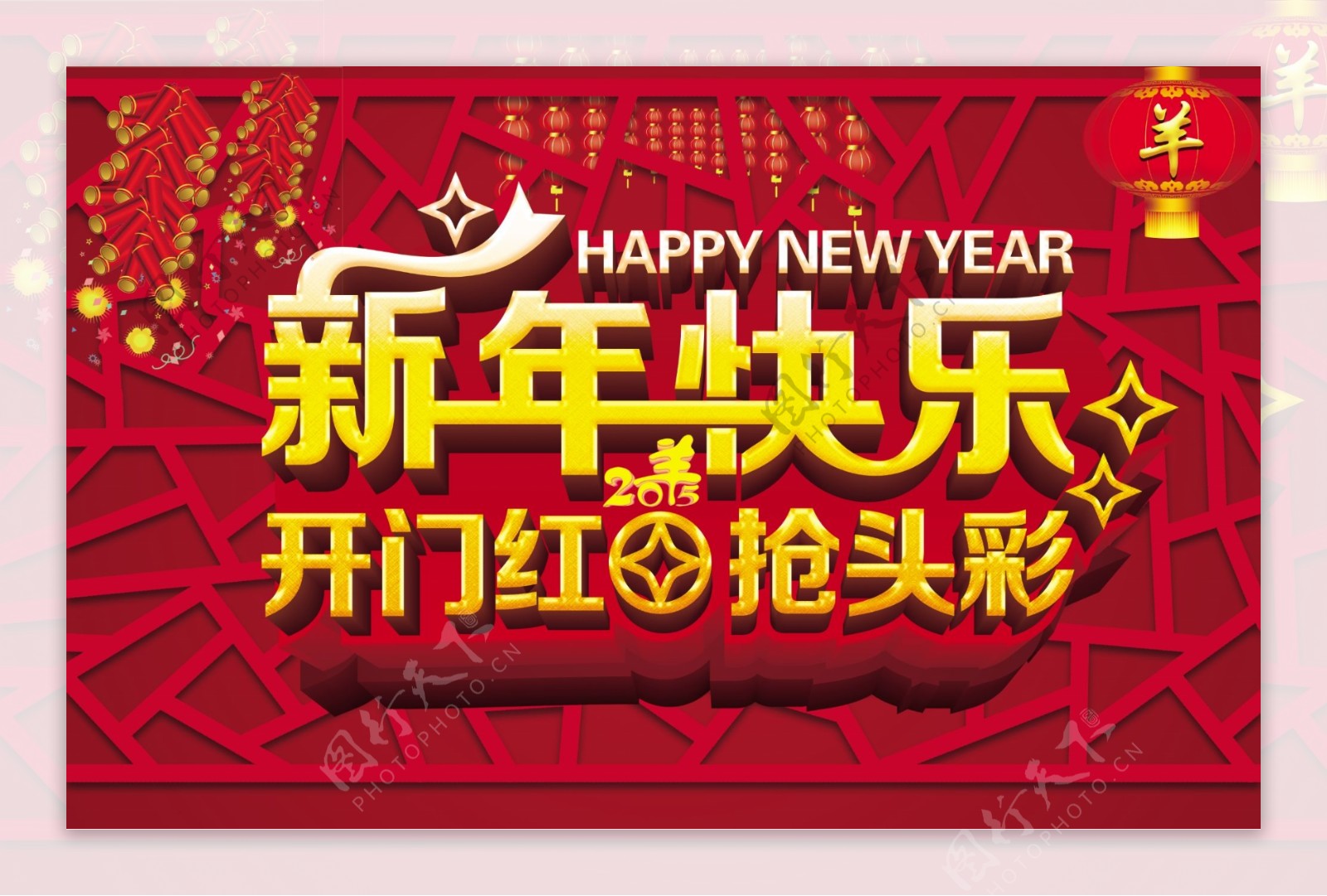 羊年新年快乐开门红图片