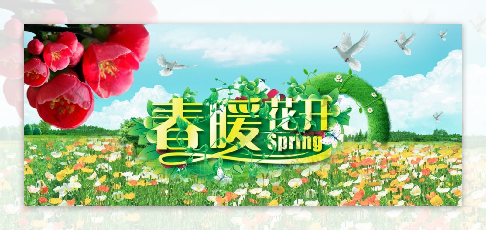 春暖花开海报