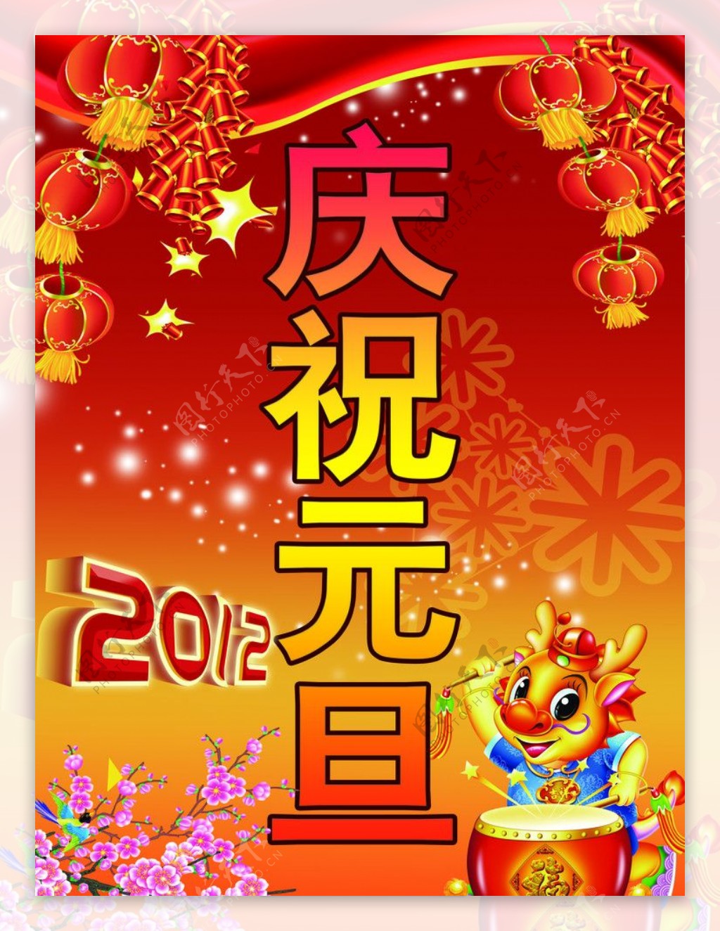 庆祝元旦