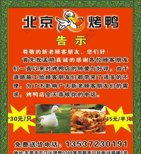 北京烤鸭告示