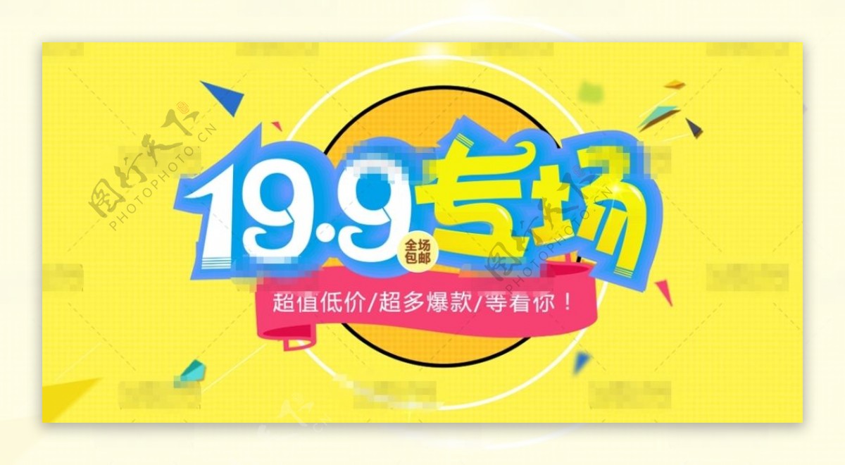 黄色时尚淘宝19.9专场钻展图psd分层素材