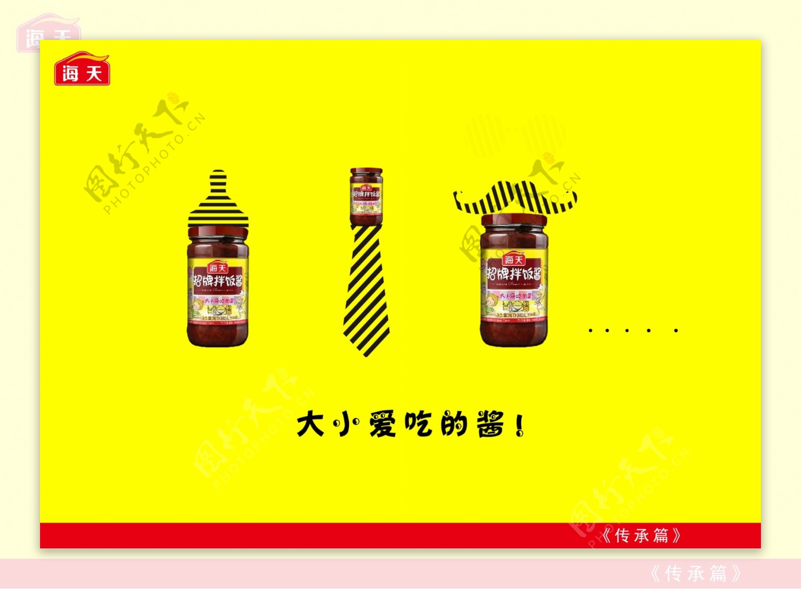 海天酱油宣传海报