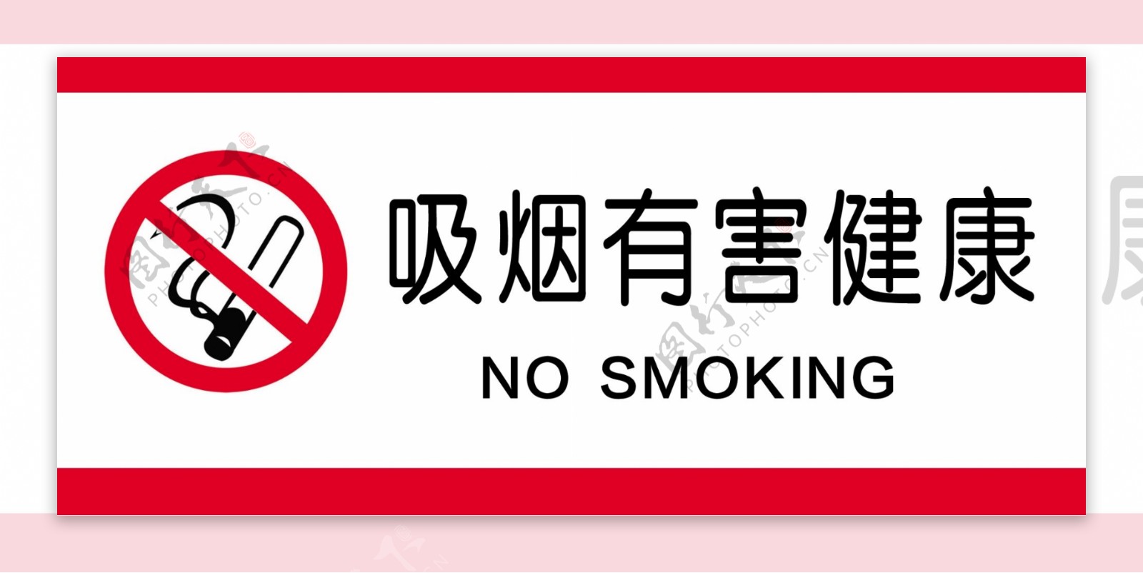 科技局禁烟牌