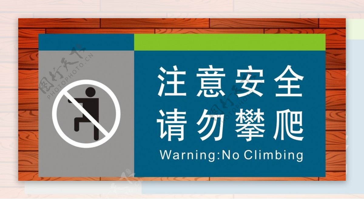 请勿攀爬禁止攀爬