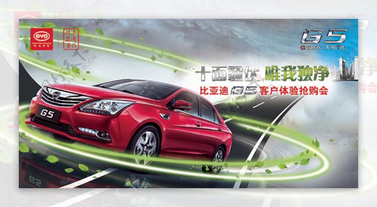 比亚迪G5汽车客户体验抢购会活动宣传海报