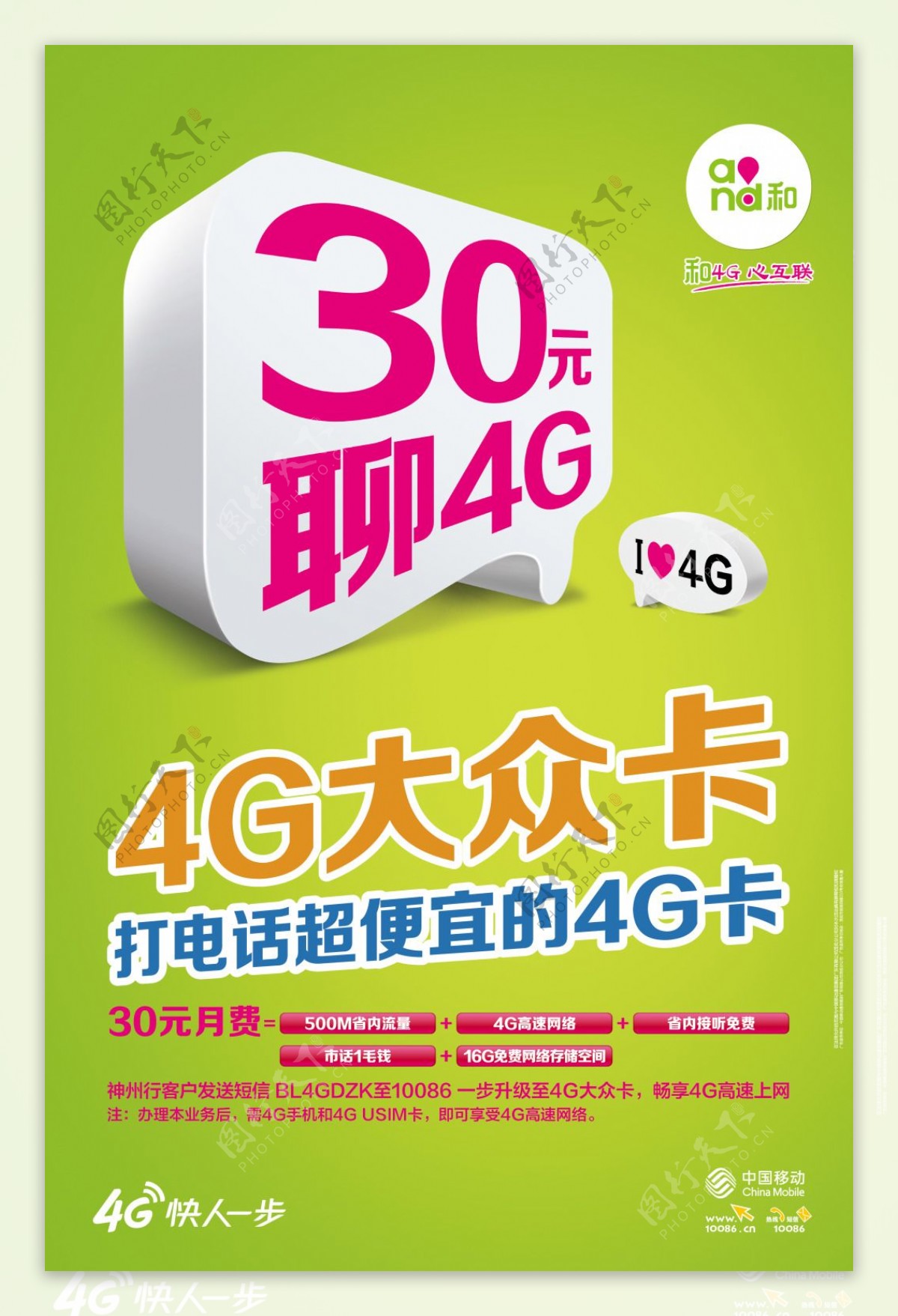 中国移动4G大众卡海报
