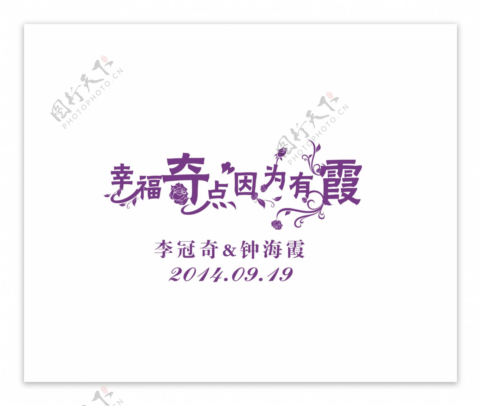 婚礼logo图片